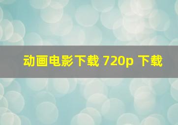 动画电影下载 720p 下载